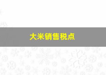 大米销售税点