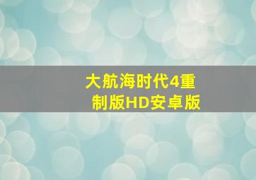 大航海时代4重制版HD安卓版