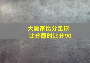 大赢家比分足球比分即时比分90