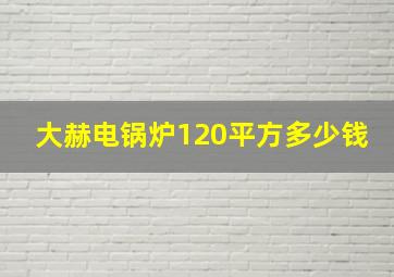 大赫电锅炉120平方多少钱