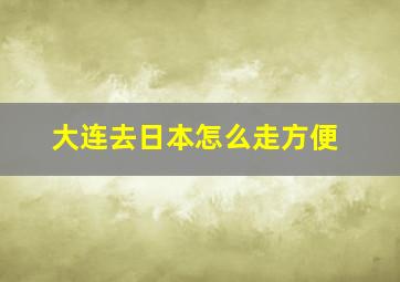 大连去日本怎么走方便