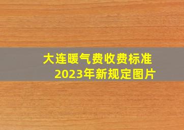 大连暖气费收费标准2023年新规定图片