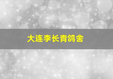 大连李长青鸽舍