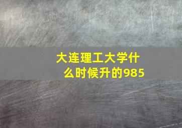 大连理工大学什么时候升的985