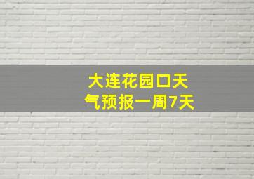 大连花园口天气预报一周7天