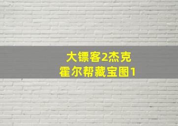 大镖客2杰克霍尔帮藏宝图1