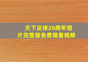 天下足球20周年短片完整版免费观看视频