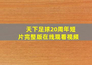 天下足球20周年短片完整版在线观看视频