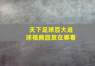 天下足球百大进球视频回放在哪看