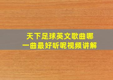 天下足球英文歌曲哪一曲最好听呢视频讲解