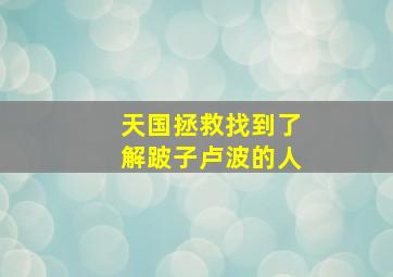 天国拯救找到了解跛子卢波的人