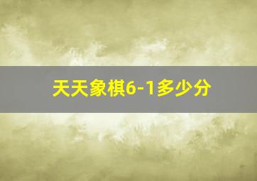 天天象棋6-1多少分