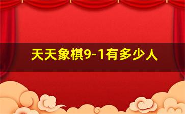 天天象棋9-1有多少人