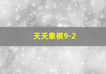 天天象棋9-2