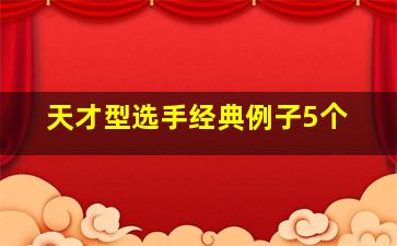 天才型选手经典例子5个