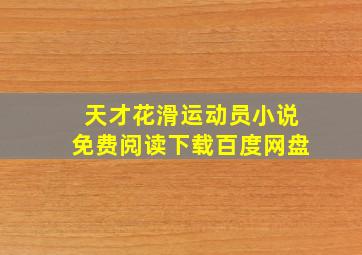 天才花滑运动员小说免费阅读下载百度网盘