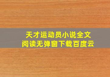 天才运动员小说全文阅读无弹窗下载百度云