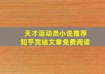 天才运动员小说推荐知乎完结文章免费阅读