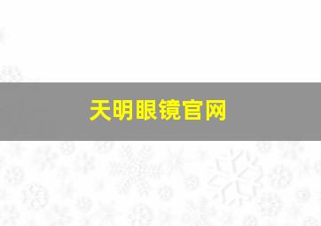 天明眼镜官网