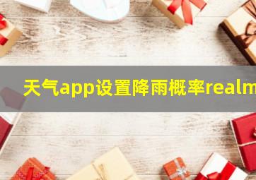 天气app设置降雨概率realme