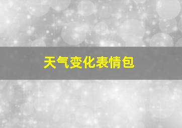 天气变化表情包