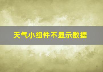 天气小组件不显示数据