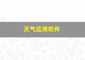 天气应用软件