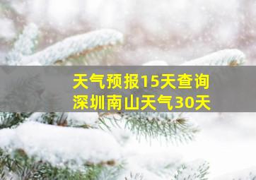 天气预报15天查询深圳南山天气30天