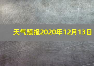 天气预报2020年12月13日