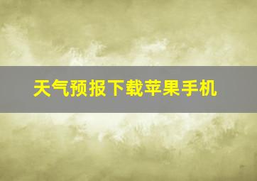 天气预报下载苹果手机