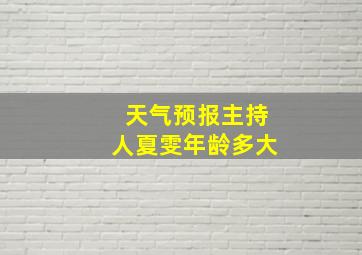 天气预报主持人夏雯年龄多大