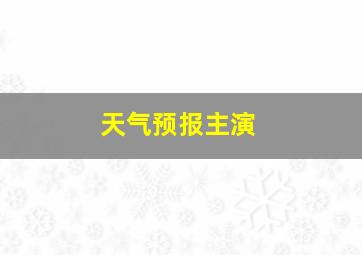 天气预报主演