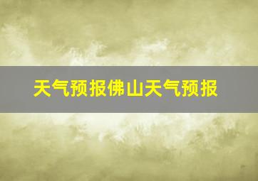 天气预报佛山天气预报