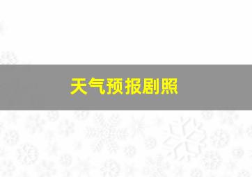 天气预报剧照