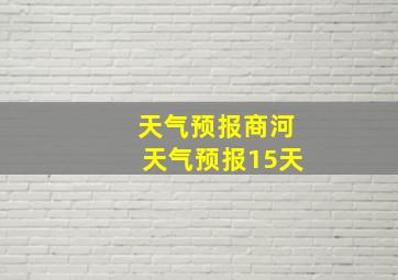 天气预报商河天气预报15天