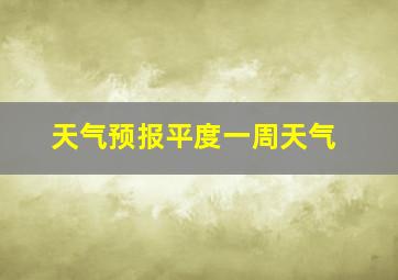 天气预报平度一周天气