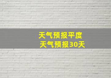 天气预报平度天气预报30天