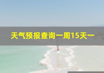 天气预报查询一周15天一