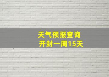 天气预报查询开封一周15天