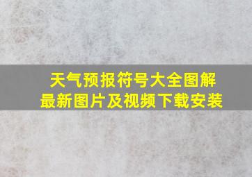 天气预报符号大全图解最新图片及视频下载安装