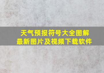 天气预报符号大全图解最新图片及视频下载软件