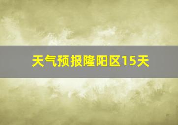 天气预报隆阳区15天