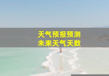 天气预报预测未来天气天数