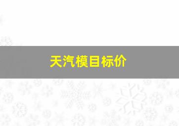 天汽模目标价