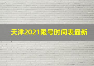 天津2021限号时间表最新