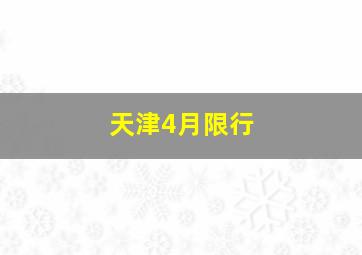 天津4月限行