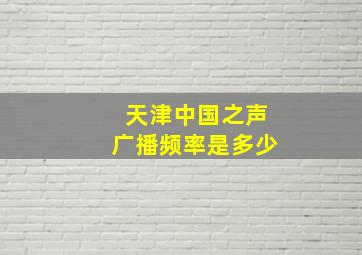 天津中国之声广播频率是多少