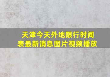 天津今天外地限行时间表最新消息图片视频播放