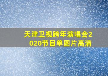 天津卫视跨年演唱会2020节目单图片高清