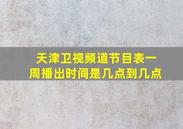 天津卫视频道节目表一周播出时间是几点到几点